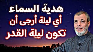 ليلة القدر بين العروج الروحي والتنزل الملائكي