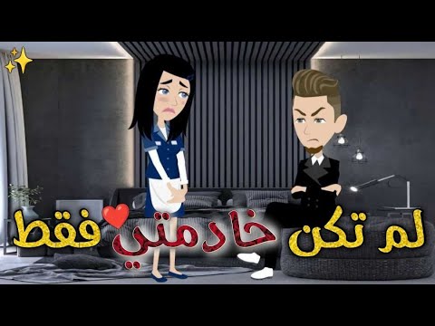 لم تكن خادمتي ♥✨#حكايات _بسمه_ للقصص _الكامله