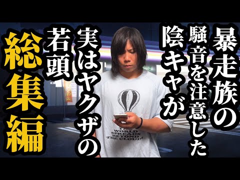 【総集編】暴走族の騒音を注意した陰キャが実はヤクザの若頭