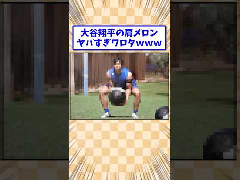 大谷翔平の肩メロンやばすぎワロタww #5ch #大谷翔平