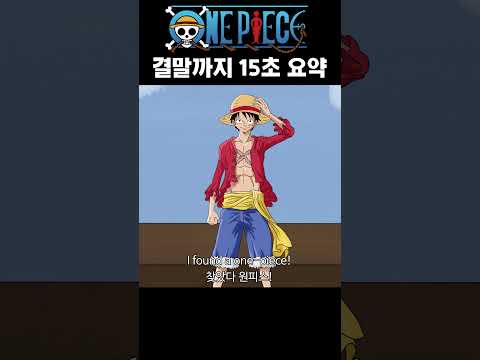 원피스 결말까지 15초 요약