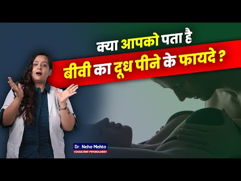 क्या आप भी पीते हो अपनी बीवी का दूध? Dr. Neha Mehta