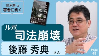 後藤秀典　ルポ 司法崩壊  【著者に訊く！】
