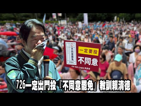 726一定出門投『不同意罷免』教訓賴清德