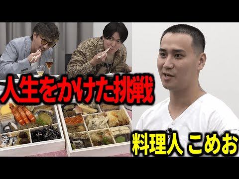 【令和の虎】「謙虚に生きろ」祖母の味を再現したおせちで虎たちの心を動かした志願者こめお【令和の虎切り抜き】