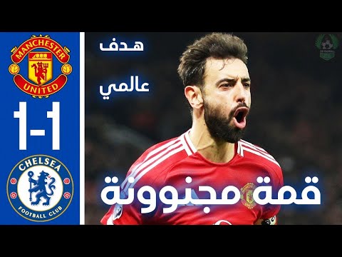 ملخص مباراة مانشستر يونايتد وتشيلسي 1-1 اليوم - اهداف مباراة مانشستر يونايتد وتشيلسي 1-1 اليوم