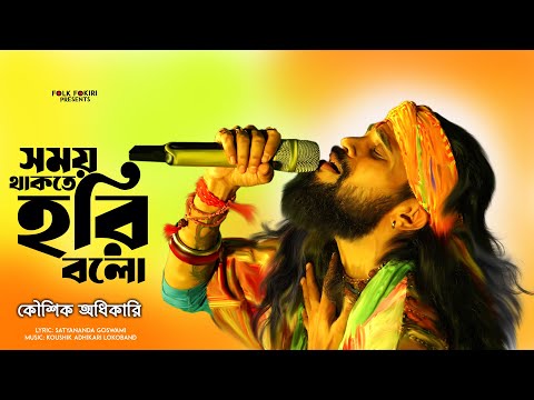 মন আমার সময় থাকতে হরি বলো | Koushik Adhikari | Folk Song | Mon Amar Somoy Thakte Hori Bolo | বাউল
