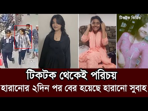 টিকটকে পরিচয়। অত:পর ঢাকায় এসে যা করলো সুবাহ। subah news