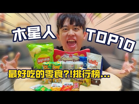 最好吃零食排行榜?!我心目中冠軍是..【TOP10 EPS1】