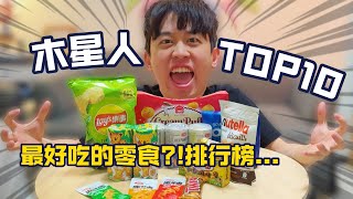 最好吃零食排行榜?!我心目中冠軍是..【TOP10 EPS1】