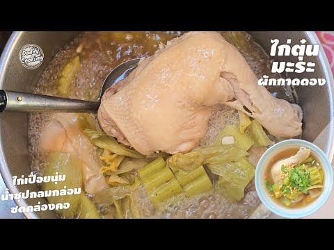 DaddyCookingไก่ตุ๋นมะระผักกาดดองไก่เปื่อยนุ่มรสกลมกล่อมซดน้ำ