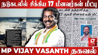 நடுகடலில் சிக்கிய 17 மீனவர்கள் மீட்பு😱MP VIJAY VASANTH தகவல்💐