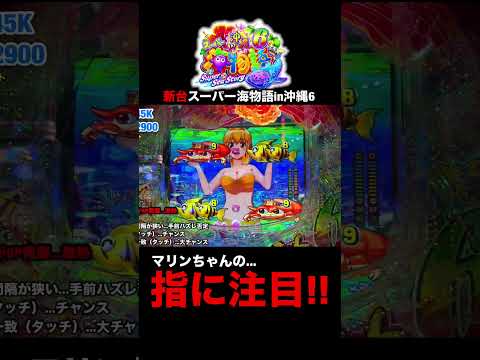 【新台沖海6】マリンちゃんの指見てますか?#shortsfeed #沖海6 #海物語