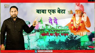 मेरी खली झोली भरदे बाबा || दुखिया की पुकार का भजन || Goutam Bhati Bhajan || 2025