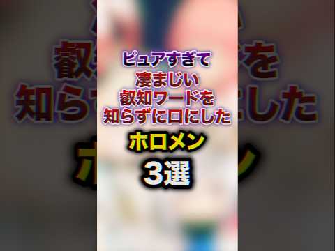 ピュアすぎて凄まじいHワードを知らずに口にしたホロメン3選　#youtuber#vtuber#雑学#豆知識