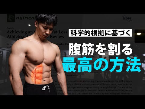 腹筋を割る最高の方法【科学的根拠に基づく】