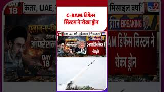Iran Israel War: C-RAM डिफेंस सिस्टम ने रोका ड्रोन -TV9 |#shorts #youtubeshorts #shortvideo