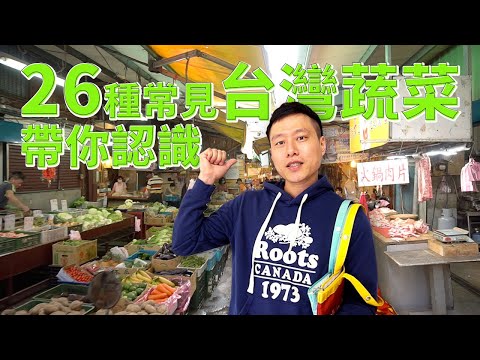上市場認識26種台灣常見蔬菜（葉菜類）