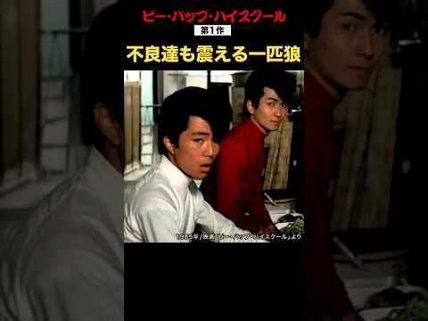 出演者不良らもビビる黒木役の本間優二！ #ビーバップハイスクール #総長 #本間優二 #黒木 #ショート