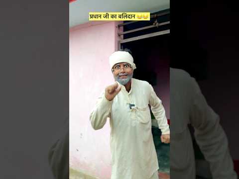 प्रधान ज़ी का बलीदान 🤣🤣#comedy #funny #funnycomedy #fun