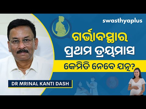 ଗର୍ଭାବସ୍ଥାର ପ୍ରଥମ ତ୍ରୟମାସ: ସମସ୍ୟା, ଯତ୍ନ | Pregnancy Guide: 1st Trimester, Odia| Dr Mrinal Kanti Dash