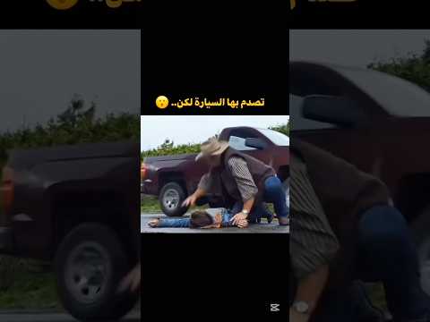 اصتدمت بسيارة 😭 لكن لم اتوقع😱 #youtube #youtubeshorts #افلام #افلام_اكشن #ملخص_فيلم #فيديو