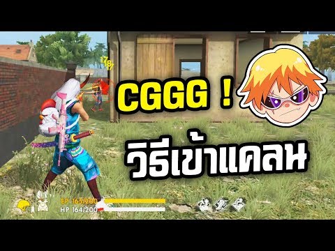 Free Fire | วิธีเข้าแคลน CGGG จะยากแค่ไหน ?