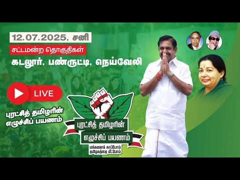 🔴LIVE : எடப்பாடி பழனிசாமி சூறாவளி சுற்றுப்பயணம் | கடலூர், பண்ருட்டி, நெய்வேலி | Edappadi Palanisamy