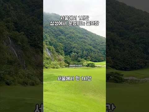 서울에서 1시간 삼성에서 운영하는 골프장👍🏻 #골프 #골프장 #라운딩 #골린이 #안성베네스트