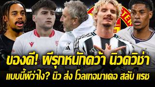 รีบซื้อก่อนแพง! แมนยู เดินเครื่องคว้า นิว ควิช่า / สาลิกาดง อยากได้ แรชฟอส พร้อมใช้ นิค โวลเทอมาเดอ