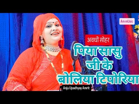 सोहर || पिया सासू जी के बोलिया टिपोरिया #Anju Upadhyay Amrit धना माई हमार जरीजंगरी