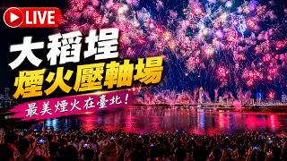 『LIVE 直播』台北大稻埕煙火最終壓軸場｜Taipei Summer Festival