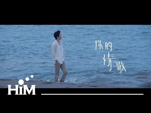 TANK [ 你的情歌 Your Love Song ] Official Music Video (電影【你的情歌】主題曲)