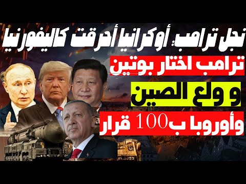 باي باي أمريكا: 100 قرار لترامب في اليوم الأول ، بوتين واردوغان يربحان وتحدي صيني وأوروبا باعوها