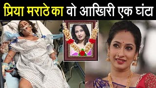 Priya Marathe का आखरी दर्दनाक वीडियो! Pavitra Rishta Actress Priya Marathe Passed Away