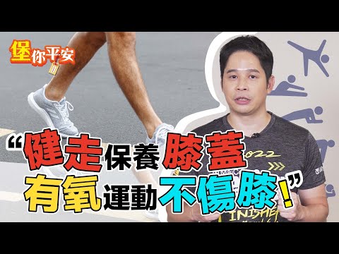 健走 保護膝蓋 不受傷！ 復健科醫師 教你 正確健走姿勢 【 堡你平安 】 侯鐘堡醫師