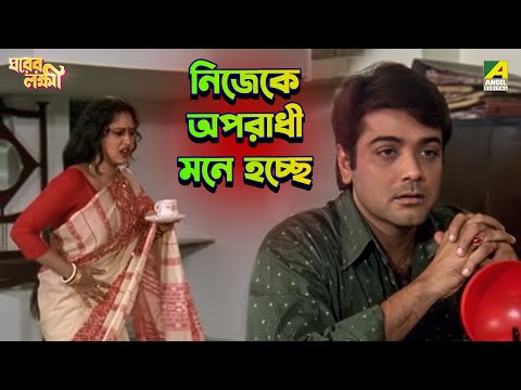 নিজেকে অপরাধী মনে হচ্ছে | Gharer Laxmi | Movie Scene | Prosenjit | Indrani | Abhishek | Soumitra