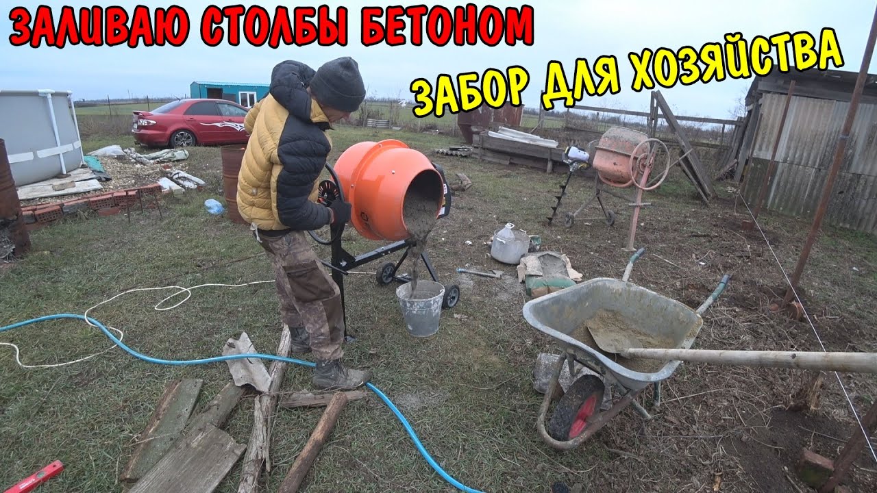 Купил бетономешалку / сварил столбы залил бетоном / строю забор для хозяйства / ремонт в деревне