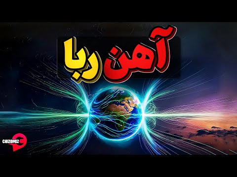 زمین وآهن رباهای دیگر چطوری کار میکنند؟