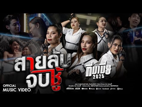 สายลับจับชู้ - ทีมเมีย 2025 รำไพ/พร/เมย์/จุ๊บแจง/ขวัญ (OFFICIAL MUSIC VIDEO)