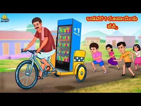 Kannada Moral Stories - ಬಡವರ 1 ರೂಪಾಯಿಯ ಪೆಪ್ಸಿ | Stories in Kannada | Kannada Stories | Koo Koo TV