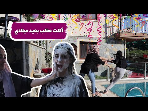 رفقاتي رموني بالمسبح | مفاجأة عيد ميلادي🙂