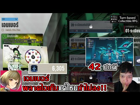 เอมเบอร์ พลาดไอเท็มแค่ไหนถ้าไม่ลง! ทีม 42ปกติ ค่าเสบียง Leiboz 6300 ได้อะไรบ้าง!| Etheria: Restart