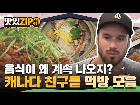 "음식이 왜 계속 나오지?" 놀라지 마세요 기본 반찬입니다✨ K-인심에 놀란 캐나다 친구들의 먹방 모음 FULL l #맛있ZIP l #어서와한국은처음이지