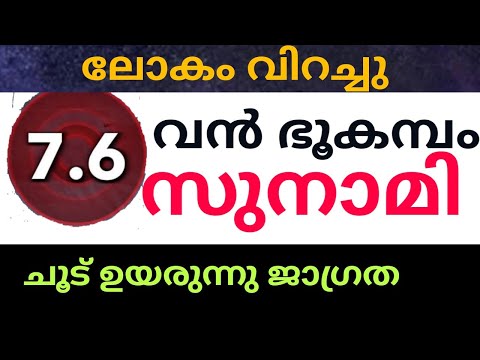 7.6 തീവ്രതയുള്ള ഭൂകമ്പം ലോകം ഞെട്ടി