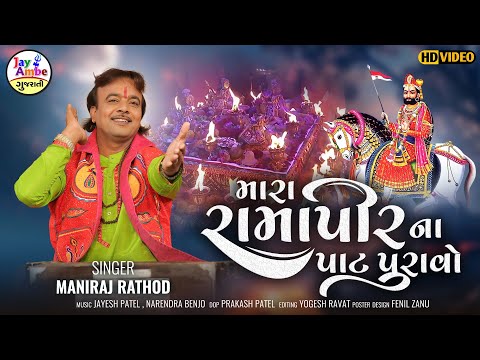 Mara RamapirNa Pat Puravo - Maniraj Rathod - Ramapir Bhajan - HD VIDEO