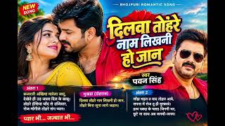 #pawansingh new song #कजरारी अंखिया मारेला जादू,देखते ही उड़ जाला दिल के काबू।#2026 #pawansingh 