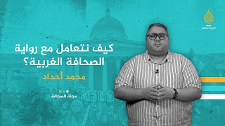 كيف نتعامل مع رواية الصحافة الغربية؟ | مجلة الصحافة