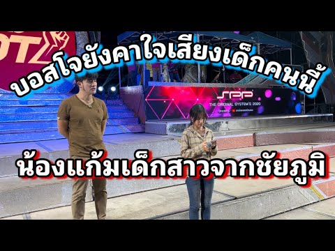 เกิดอะไรขึ้นบอสโจถึงต้องเรียกเด็กคนนี้ ขึ้นมาร้องเพลงให้ฟัง ถึง2รอบ