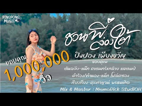 ชวนน้องล่องใต้ ( ชวนพี่ล่องใต้)- ปิงปอง เพียงขวัญ 【original 】แน๊ท ราเชนทร์ X กล้วย แสตมป์
